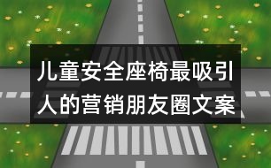 兒童安全座椅最吸引人的營(yíng)銷朋友圈文案34句