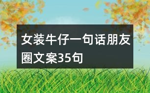 女裝牛仔一句話朋友圈文案35句