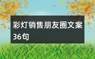 彩燈銷售朋友圈文案36句