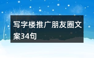 寫字樓推廣朋友圈文案34句