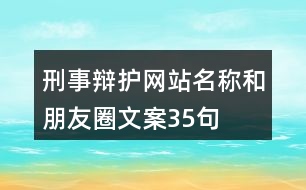 刑事辯護網(wǎng)站名稱和朋友圈文案35句