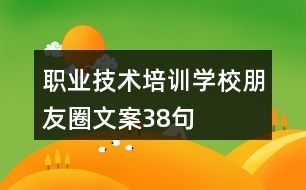 職業(yè)技術(shù)培訓學校朋友圈文案38句