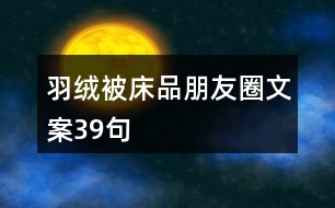 羽絨被、床品朋友圈文案39句