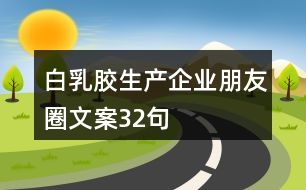 白乳膠生產(chǎn)企業(yè)朋友圈文案32句