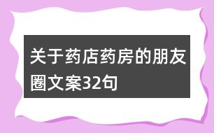 關于藥店藥房的朋友圈文案32句