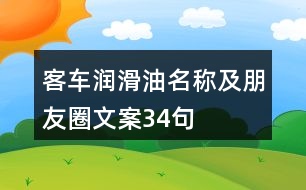 客車潤滑油名稱及朋友圈文案34句