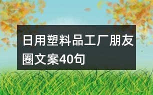 日用塑料品工廠朋友圈文案40句