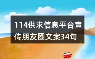 114供求信息平臺宣傳朋友圈文案34句