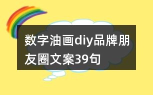 數(shù)字油畫diy品牌朋友圈文案39句