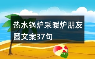 熱水鍋爐、采暖爐朋友圈文案37句