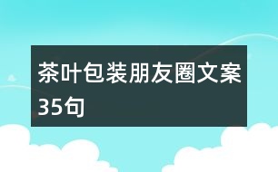 茶葉包裝朋友圈文案35句