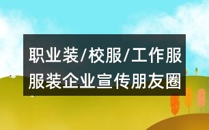 職業(yè)裝/校服/工作服服裝企業(yè)宣傳朋友圈文案38句