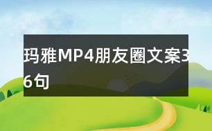 瑪雅MP4朋友圈文案36句