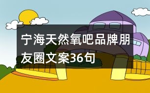 寧?！疤烊谎醢伞逼放婆笥讶ξ陌?6句