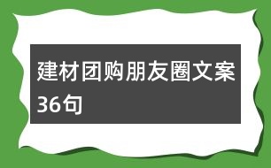 建材團(tuán)購朋友圈文案36句