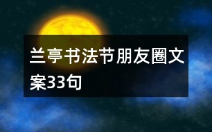 蘭亭書法節(jié)朋友圈文案33句