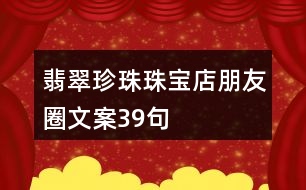 翡翠、珍珠珠寶店朋友圈文案39句