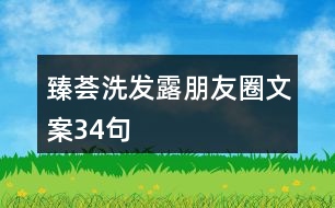 臻薈洗發(fā)露朋友圈文案34句