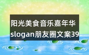 陽(yáng)光美食音樂(lè)嘉年華slogan朋友圈文案39句