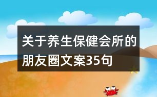 關于養(yǎng)生保健會所的朋友圈文案35句