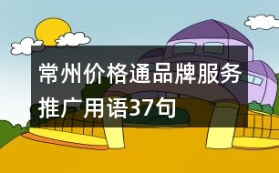 “常州價格通”品牌服務推廣用語37句