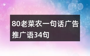 “80老菜農(nóng)”一句話廣告推廣語(yǔ)34句