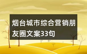 煙臺(tái)城市綜合營(yíng)銷朋友圈文案33句