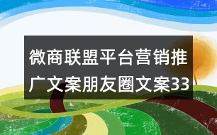 微商聯(lián)盟平臺營銷推廣文案朋友圈文案33句