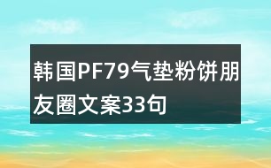 韓國(guó)PF79氣墊粉餅朋友圈文案33句