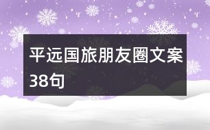 平遠(yuǎn)國(guó)旅朋友圈文案38句