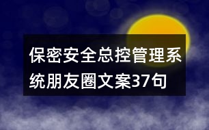 保密安全總控管理系統(tǒng)朋友圈文案37句