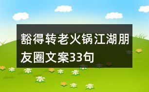 豁得轉老火鍋江湖朋友圈文案33句