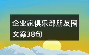 企業(yè)家俱樂部朋友圈文案38句