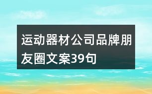 運動器材公司品牌朋友圈文案39句