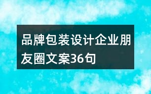 品牌包裝設(shè)計(jì)企業(yè)朋友圈文案36句