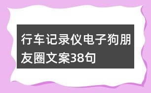 行車記錄儀、電子狗朋友圈文案38句