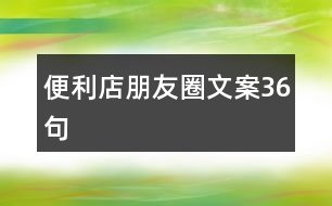 便利店朋友圈文案36句