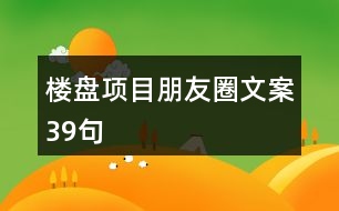 樓盤項目朋友圈文案39句