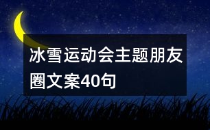 冰雪運動會主題朋友圈文案40句