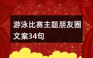 游泳比賽主題朋友圈文案34句