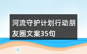 河流守護(hù)計劃行動朋友圈文案35句