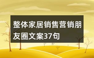 整體家居銷售營銷朋友圈文案37句