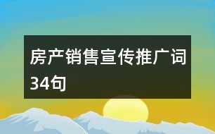 房產(chǎn)銷售宣傳推廣詞34句