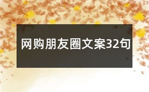 網(wǎng)購朋友圈文案32句