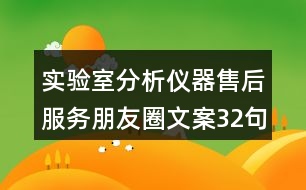 實驗室分析儀器售后服務朋友圈文案32句