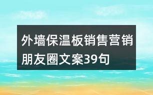 外墻保溫板銷售營銷朋友圈文案39句