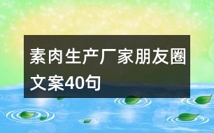 素肉生產(chǎn)廠家朋友圈文案40句