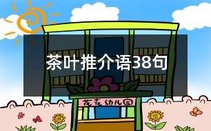 茶葉推介語38句