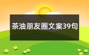 茶油朋友圈文案39句