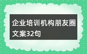 企業(yè)培訓(xùn)機(jī)構(gòu)朋友圈文案32句